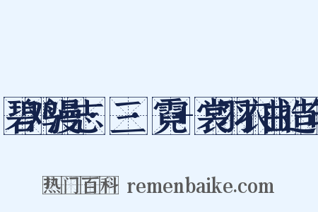 碧鸡漫志·三·霓+裳羽衣曲造句是什么意思的图片